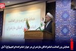 همایش بزرگداشت امامزادگان مازندران در آمل