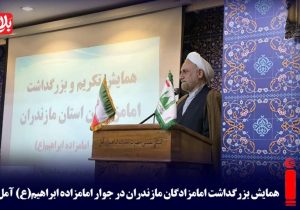 همایش بزرگداشت امامزادگان مازندران در آمل