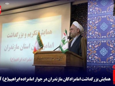 همایش بزرگداشت امامزادگان مازندران در آمل