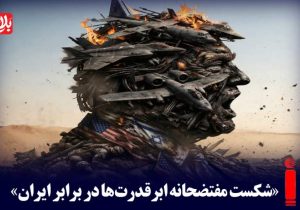 شکست مفتضحانه ابرقدرت‌ها در برابر ایران