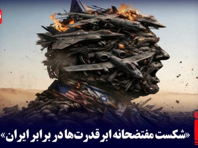 شکست مفتضحانه ابرقدرت‌ها در برابر ایران