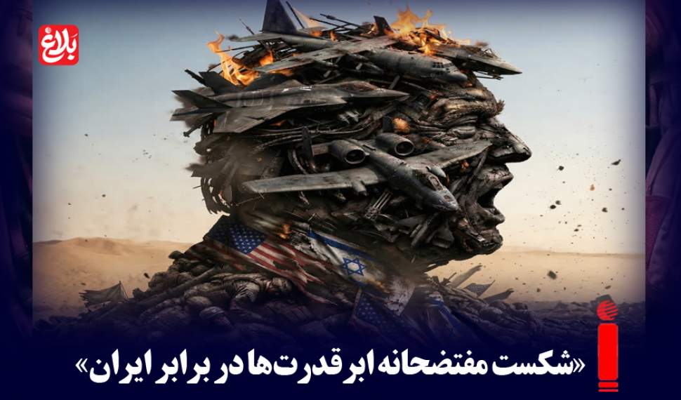 شکست مفتضحانه ابرقدرت‌ها در برابر ایران