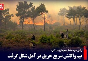 تیم واکنش سریع حریق در آمل شکل گرفت