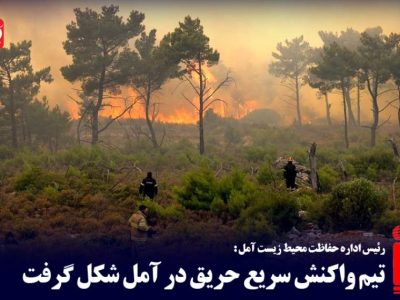 تیم واکنش سریع حریق در آمل شکل گرفت