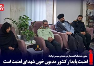 امنیت پایدار کشور مدیون خون شهدای امنیت است