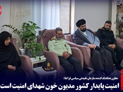 امنیت پایدار کشور مدیون خون شهدای امنیت است