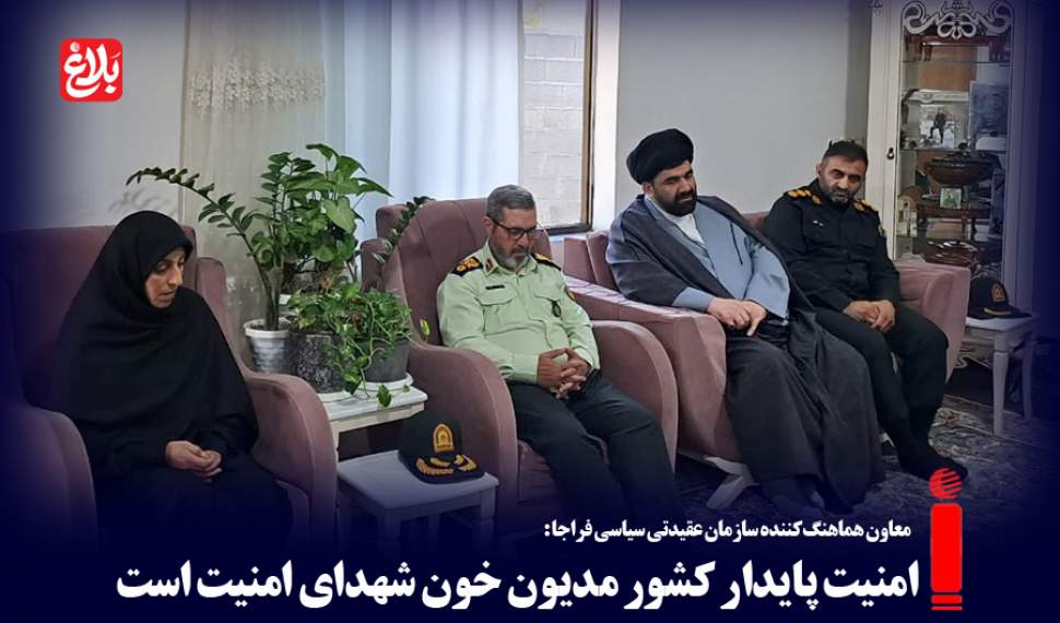 امنیت پایدار کشور مدیون خون شهدای امنیت است