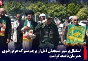 استقبال پرشور بسیجیان آمل از پرچم متبرک حرم رضوی