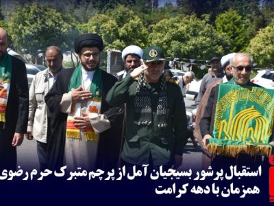 استقبال پرشور بسیجیان آمل از پرچم متبرک حرم رضوی