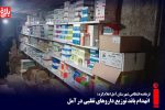 انهدام باند توزیع داروهای تقلبی در آمل