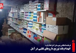 انهدام باند توزیع داروهای تقلبی در آمل