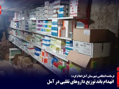 انهدام باند توزیع داروهای تقلبی در آمل