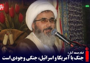 جنگ با آمریکا و اسرائیل، جنگی وجودی است