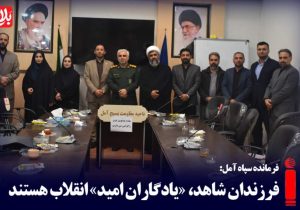 فرزندان شاهد، «یادگاران امید» انقلاب هستند