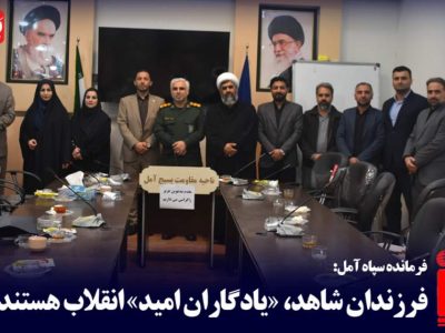 فرزندان شاهد، «یادگاران امید» انقلاب هستند