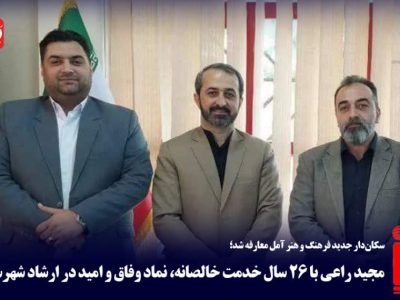 رئیس جدید فرهنگ و هنر آمل معارفه شد