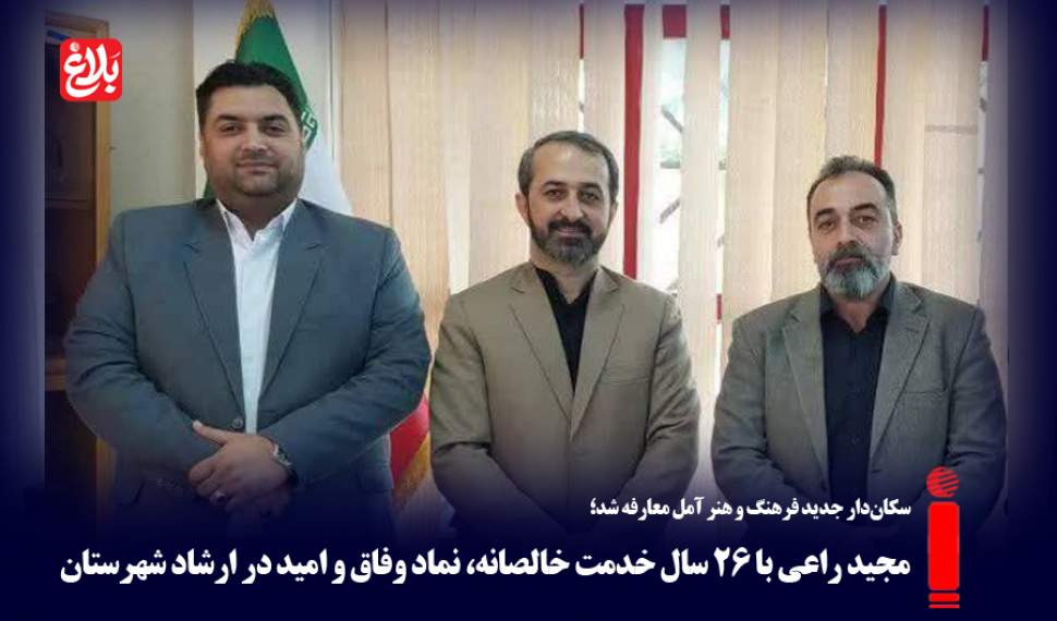 رئیس جدید فرهنگ و هنر آمل معارفه شد