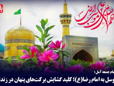 توسل به امام رضا (ع)؛ کلید گشایش برکت‌های پنهان در زندگی