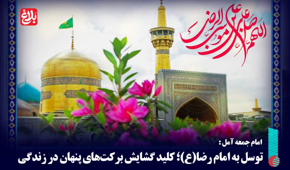 توسل به امام رضا (ع)؛ کلید گشایش برکت‌های پنهان در زندگی