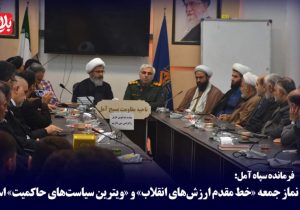 نماز جمعه «خط مقدم ارزش‌های انقلاب» است