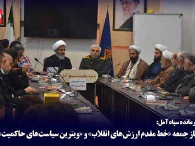 نماز جمعه «خط مقدم ارزش‌های انقلاب» است