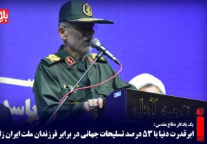 ابرقدرت دنیا در برابر فرزندان ملت ایران زانو زد