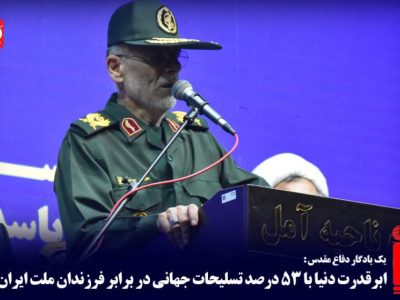 ابرقدرت دنیا در برابر فرزندان ملت ایران زانو زد