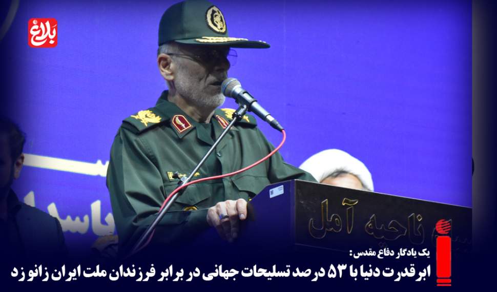 ابرقدرت دنیا در برابر فرزندان ملت ایران زانو زد