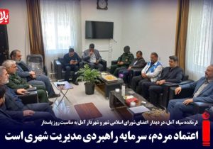 اعتماد مردم، سرمایه راهبردی مدیریت شهری است