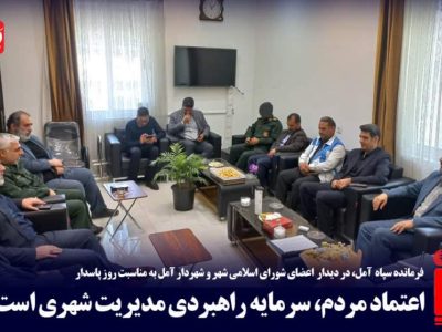 اعتماد مردم، سرمایه راهبردی مدیریت شهری است