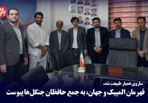 قهرمان المپیک و جهان، همیار طبیعت شد