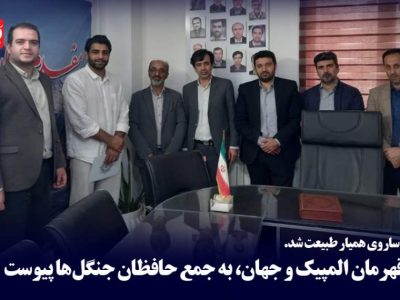 قهرمان المپیک و جهان، همیار طبیعت شد