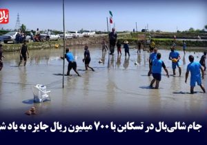 برگزاری جام شالی‌بال در تسکابن به یاد شهدا