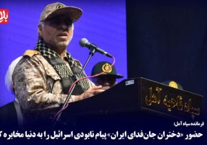 حضور «دختران جان‌فدای ایران» پیام نابودی اسرائیل است