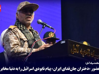 حضور «دختران جان‌فدای ایران» پیام نابودی اسرائیل است