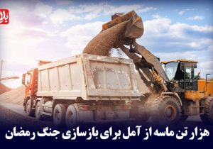 هزار تن ماسه از آمل برای بازسازی جنگ رمضان