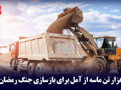 هزار تن ماسه از آمل برای بازسازی جنگ رمضان