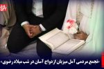 تجمع مردمی آمل میزبان ازدواج آسان در شب میلاد رضوی