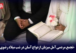 تجمع مردمی آمل میزبان ازدواج آسان در شب میلاد رضوی