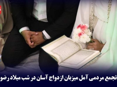 تجمع مردمی آمل میزبان ازدواج آسان در شب میلاد رضوی