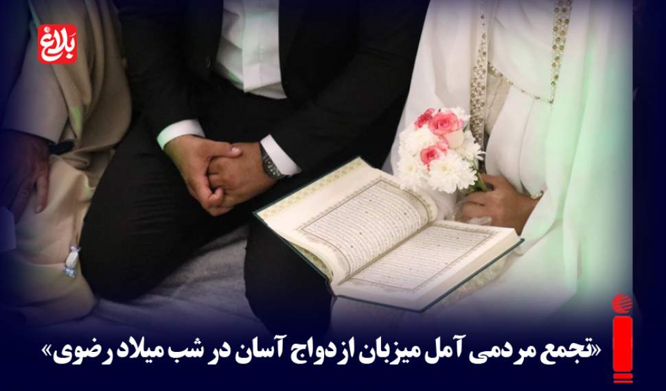 تجمع مردمی آمل میزبان ازدواج آسان در شب میلاد رضوی