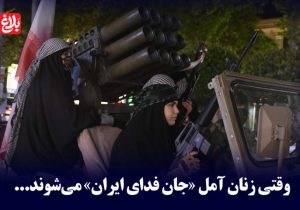 وقتی زنان آمل «جان فدای ایران» می‌شوند