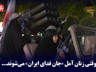 وقتی زنان آمل «جان فدای ایران» می‌شوند