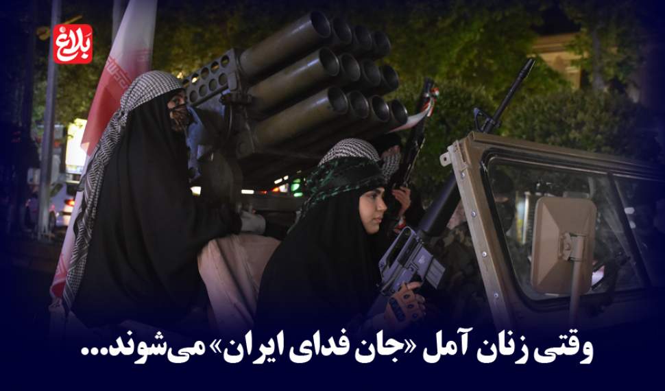 وقتی زنان آمل «جان فدای ایران» می‌شوند