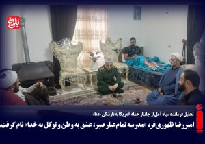 امیررضا ظهوری‌فر، «مدرسه تمام‌عیار صبر، عشق به وطن و توکل به خدا» نام گرفت.