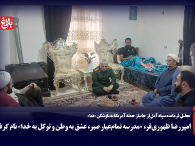 امیررضا ظهوری‌فر، «مدرسه تمام‌عیار صبر، عشق به وطن و توکل به خدا» نام گرفت.