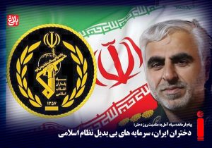 دختران ایران، سرمایه‌های بی‌بدیل نظام اسلامی