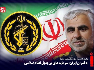 دختران ایران، سرمایه‌های بی‌بدیل نظام اسلامی