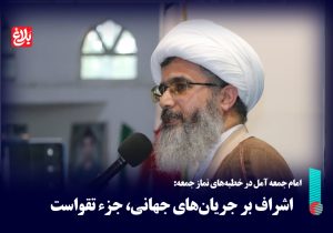 اشراف بر جریان‌های جهانی، جزء تقواست