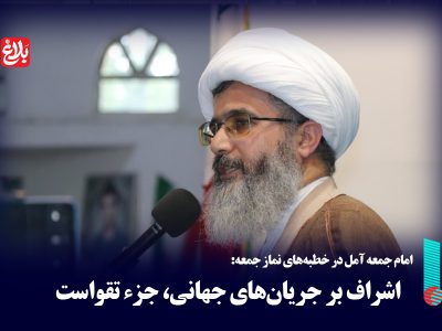 اشراف بر جریان‌های جهانی، جزء تقواست